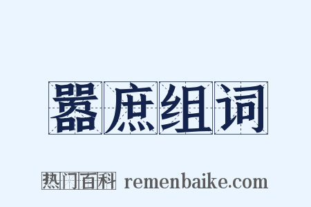 嚣庶组词是什么意思的图片